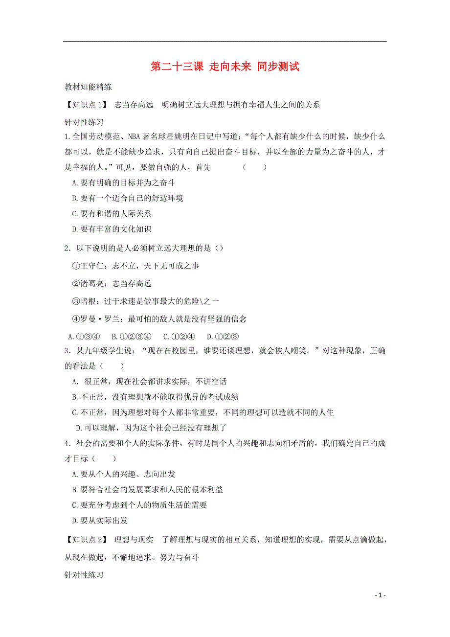 九年级政治走向未来同步练习教科版_第1页