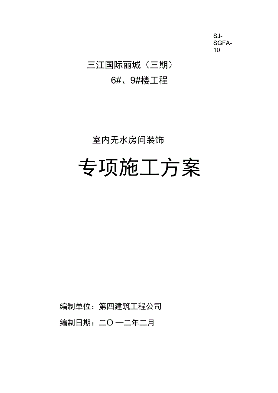 内墙面不抹灰腻子施工组织设计_第1页