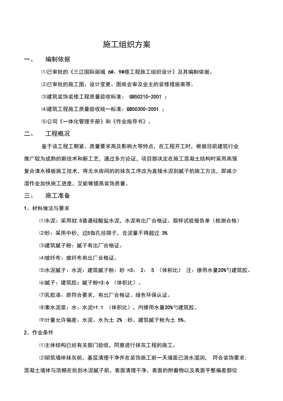 内墙面不抹灰腻子施工组织设计_第4页