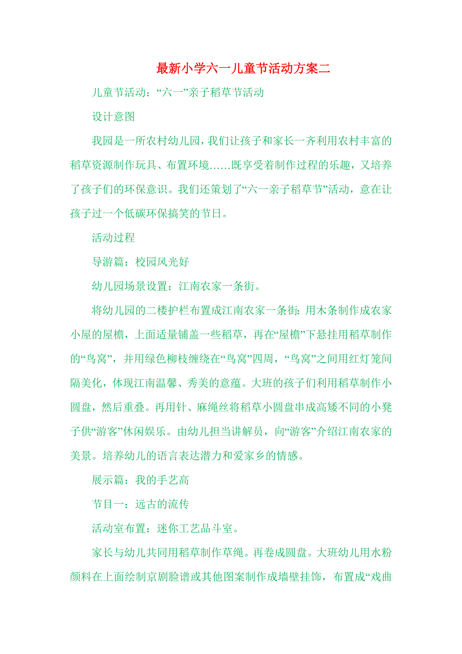 最新小学六一儿童节活动方案二_第1页