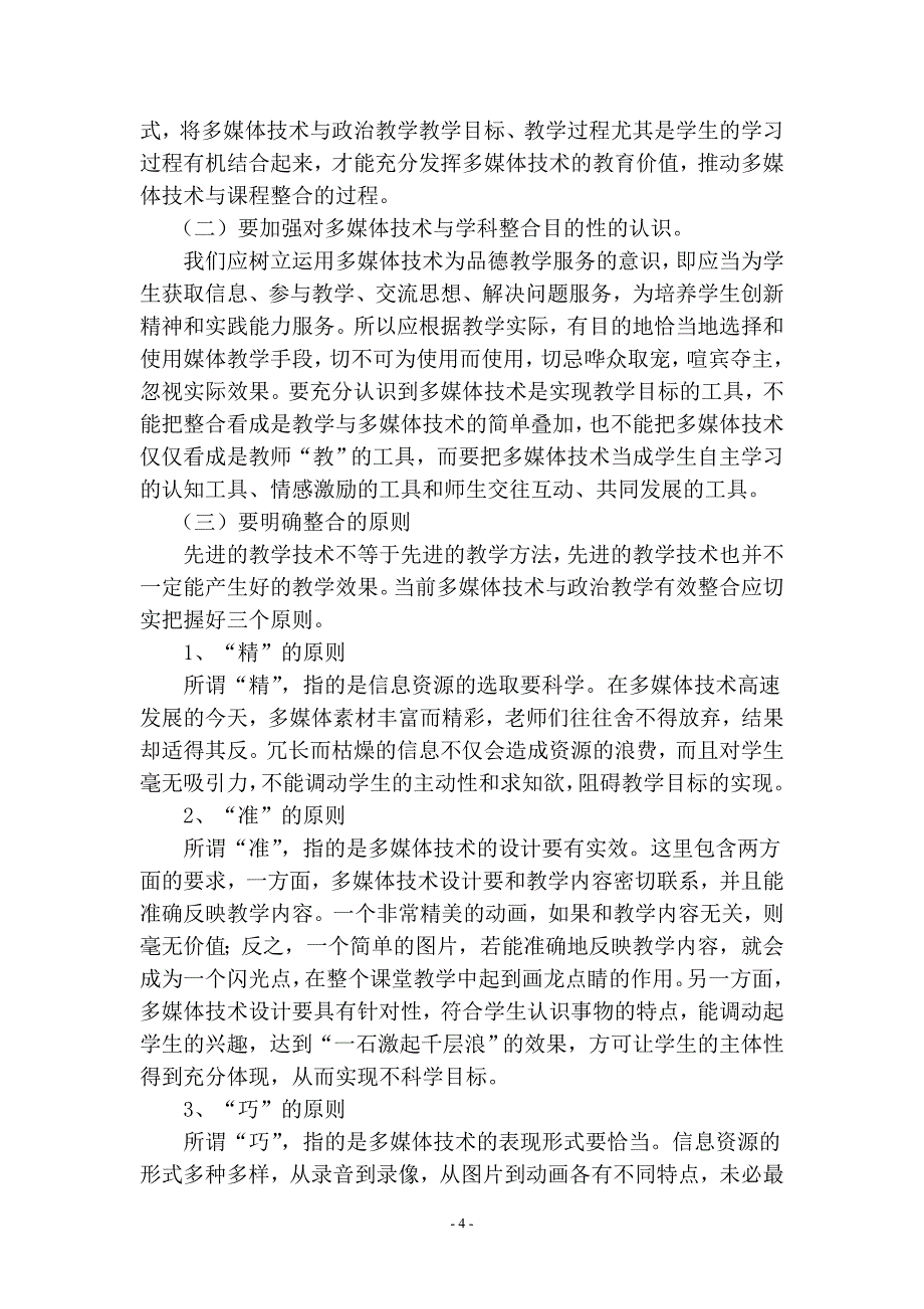 多媒体技术与政治教学有效整合的应用研究.doc_第4页