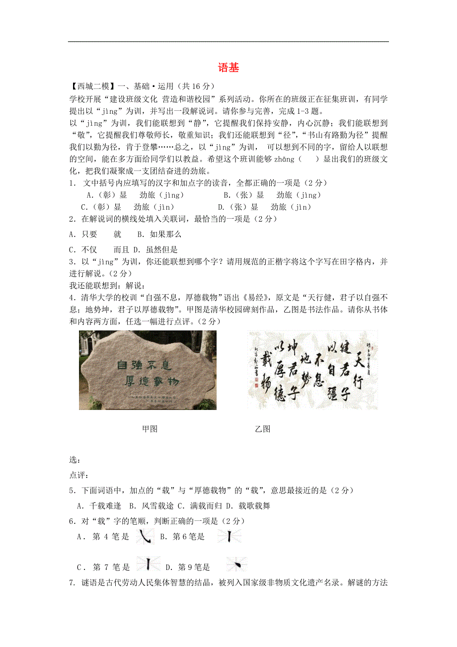 北京市九区中考语文二模试题分类汇编语基_第1页