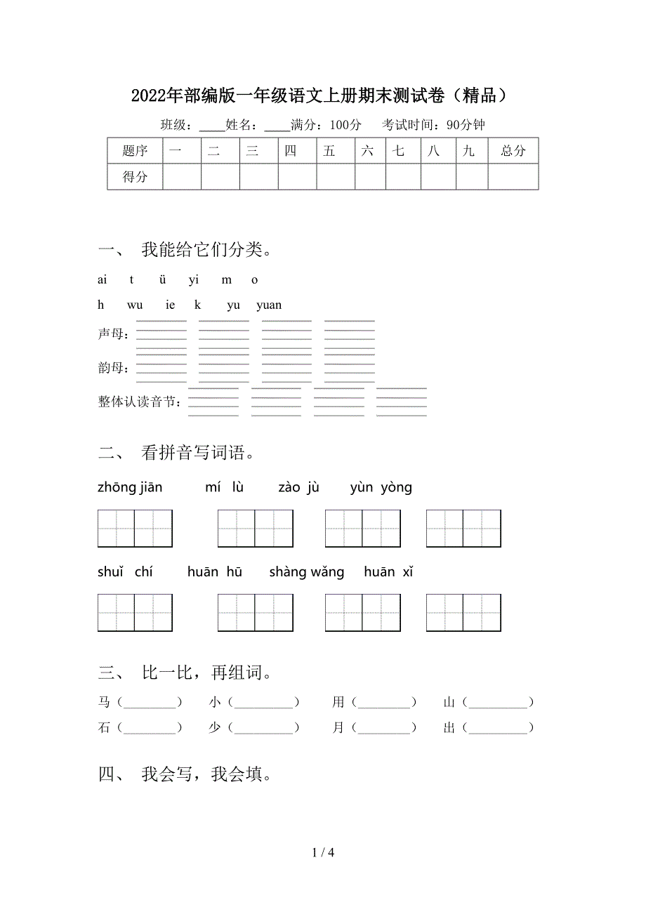 2022年部编版一年级语文上册期末测试卷(精品).doc_第1页