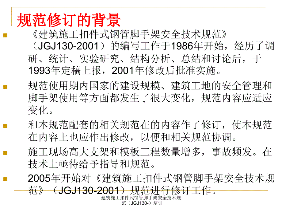 建筑施工扣件式钢管脚手架安全技术规范JGJ130培训课件_第1页