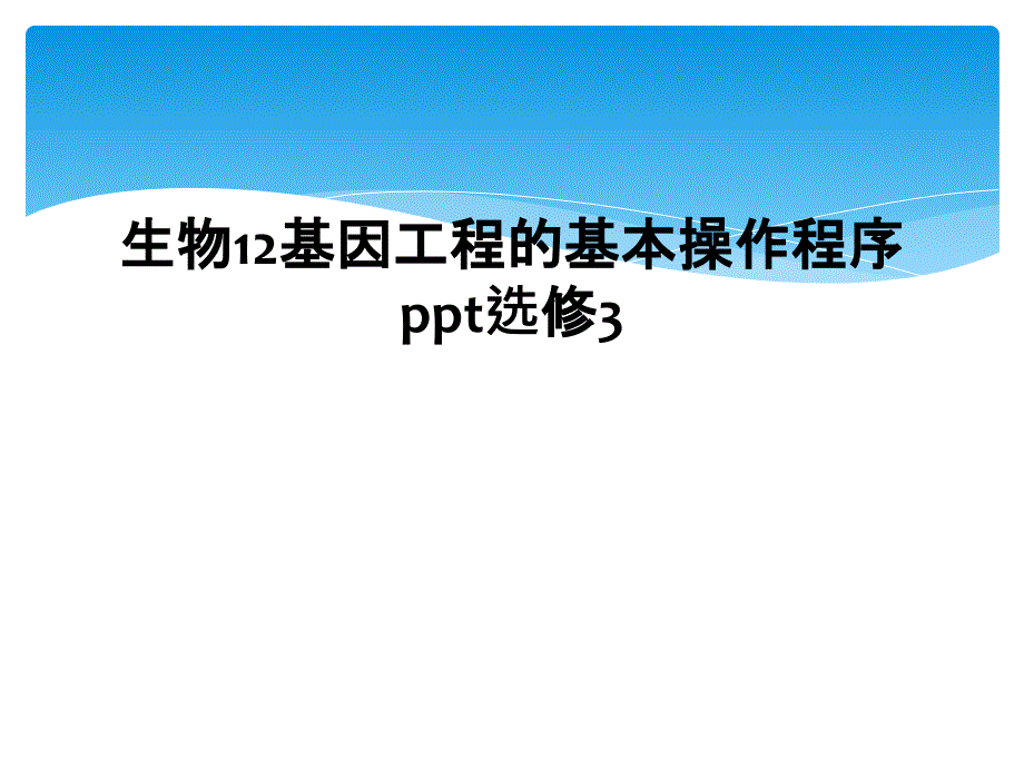 生物12基因工程的基本操作程序ppt选修3_第1页