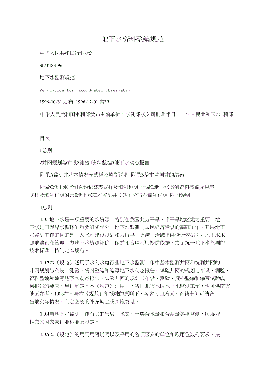 地下水资料整编规范_第1页