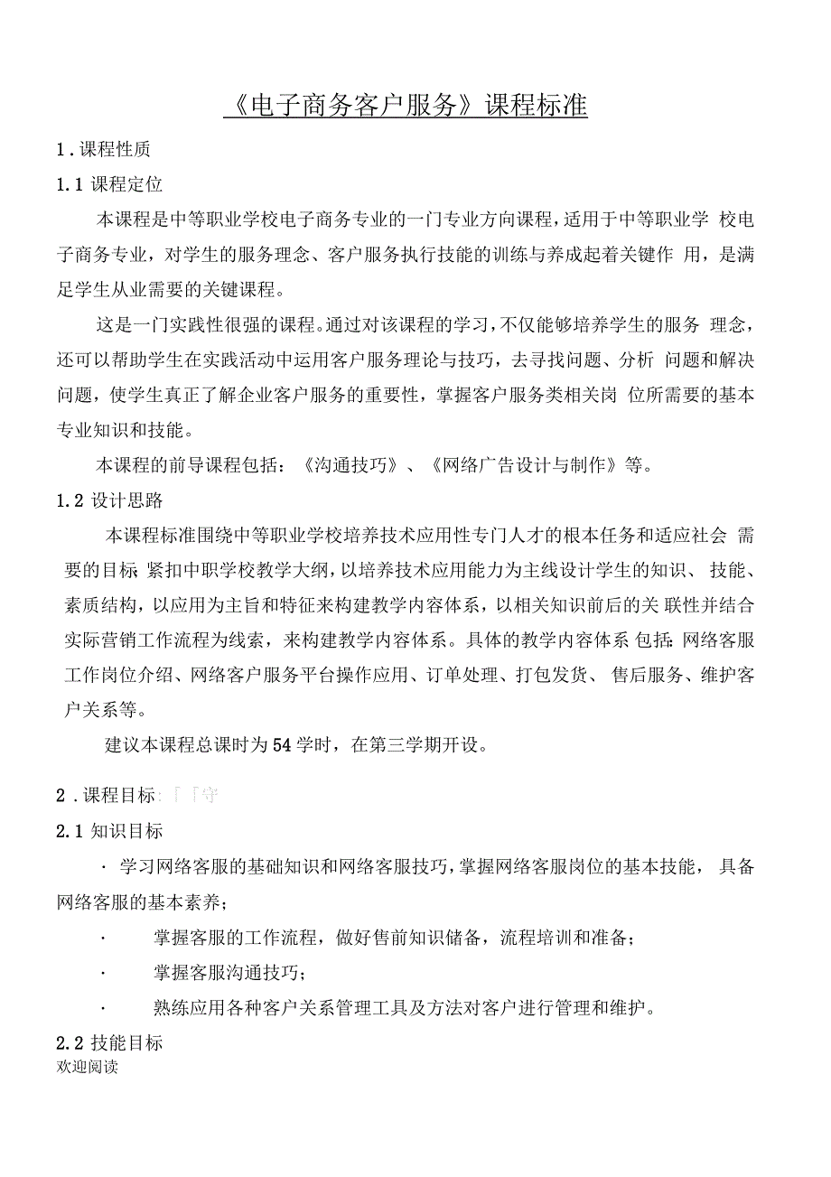 电子商务客户服务课程规范_第1页