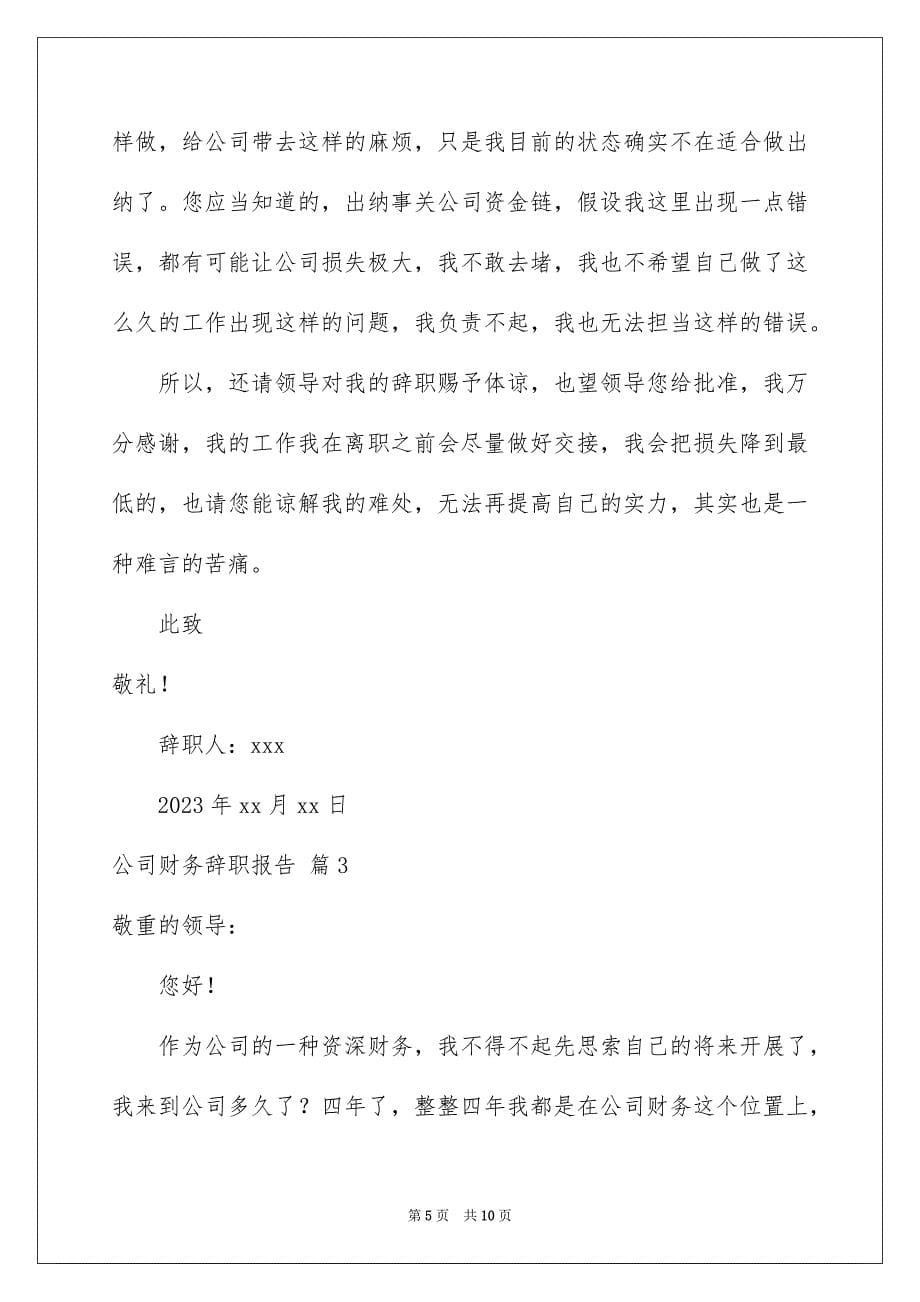 2023年公司财务辞职报告14.docx_第5页