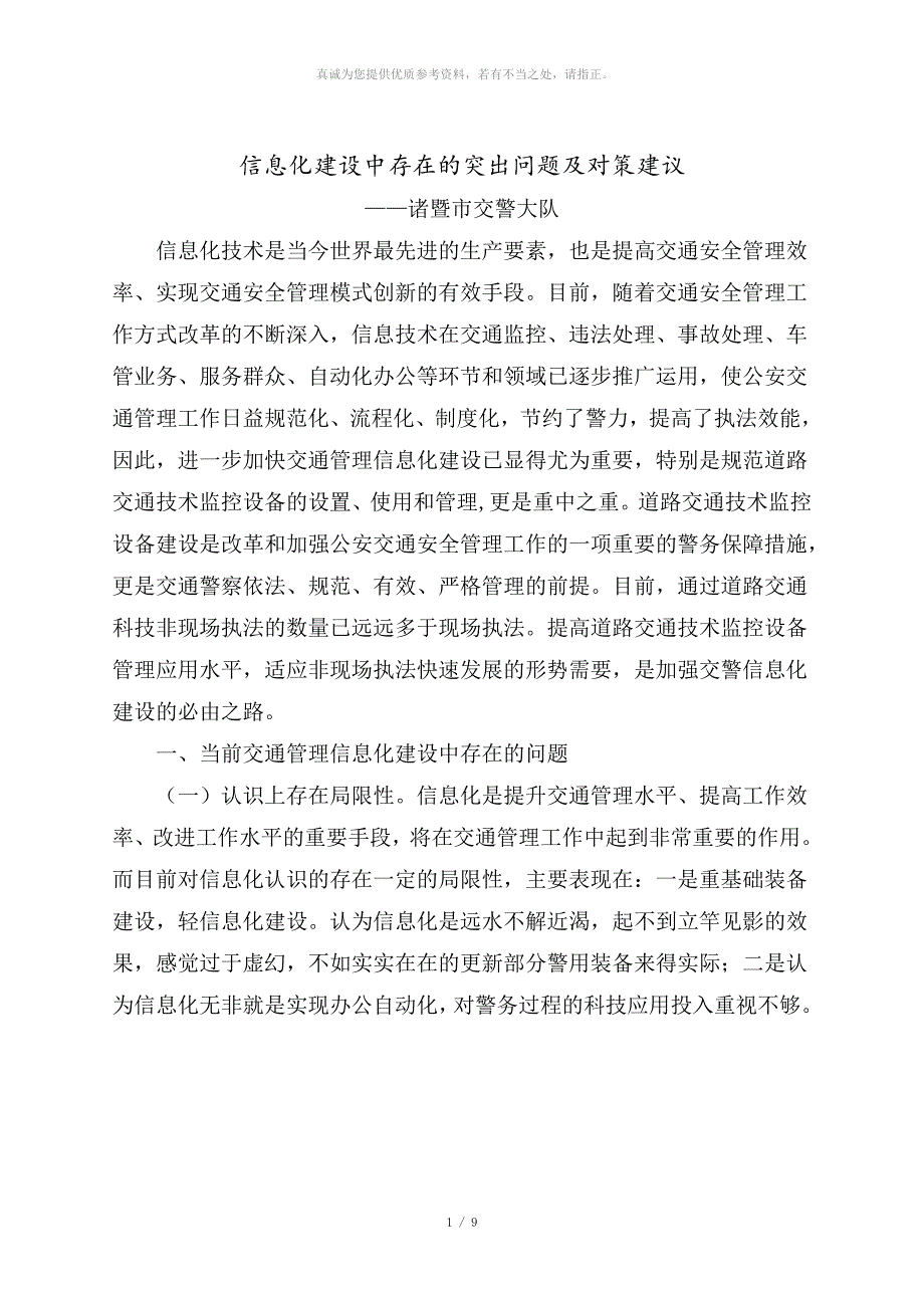 信息化建设中存在的突出问题和对策建议_第1页