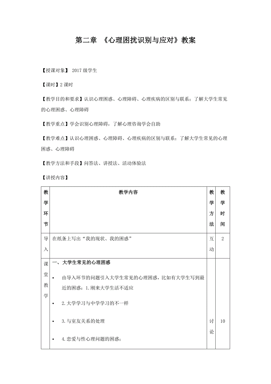 心理困扰识别和应对-教案.docx_第1页