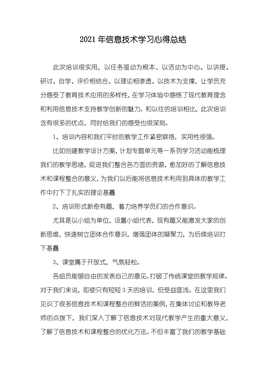 信息技术学习心得总结_第1页