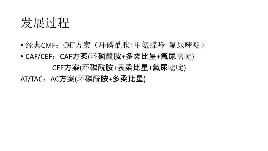 乳腺癌的化疗方案.ppt_第2页