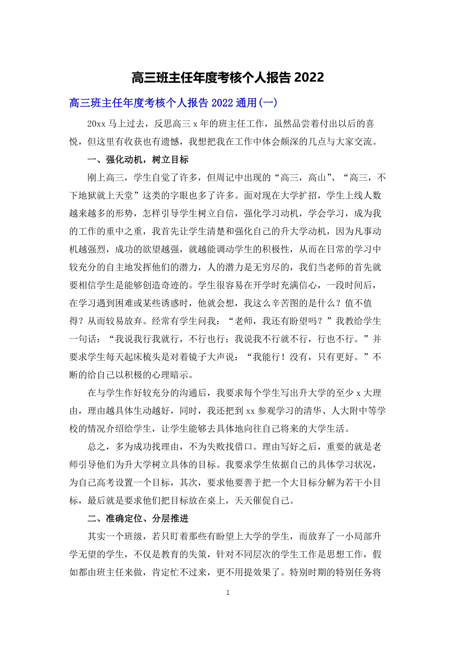 高三班主任年度考核个人报告2022_第1页