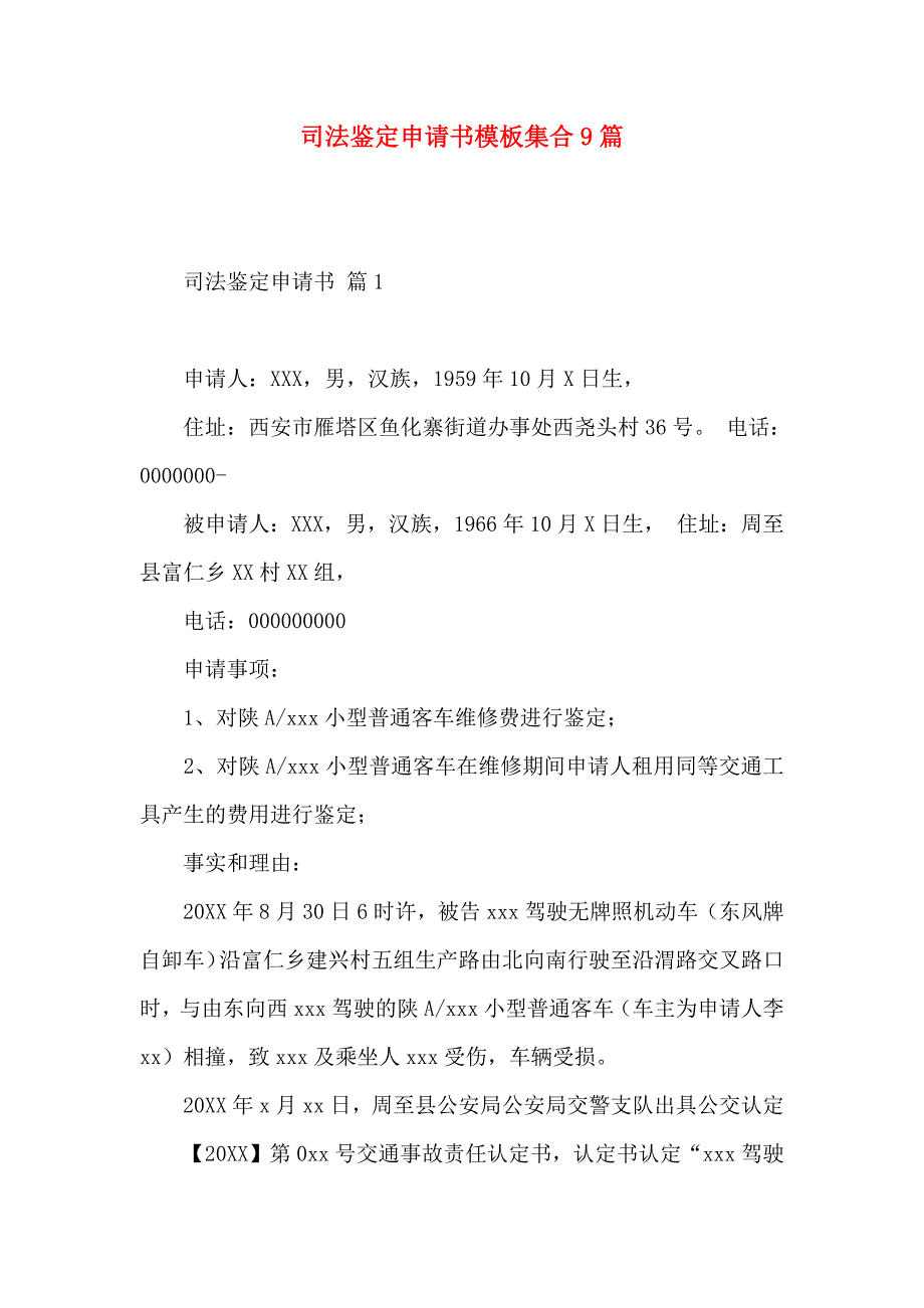 司法鉴定申请书模板集合9篇_第1页