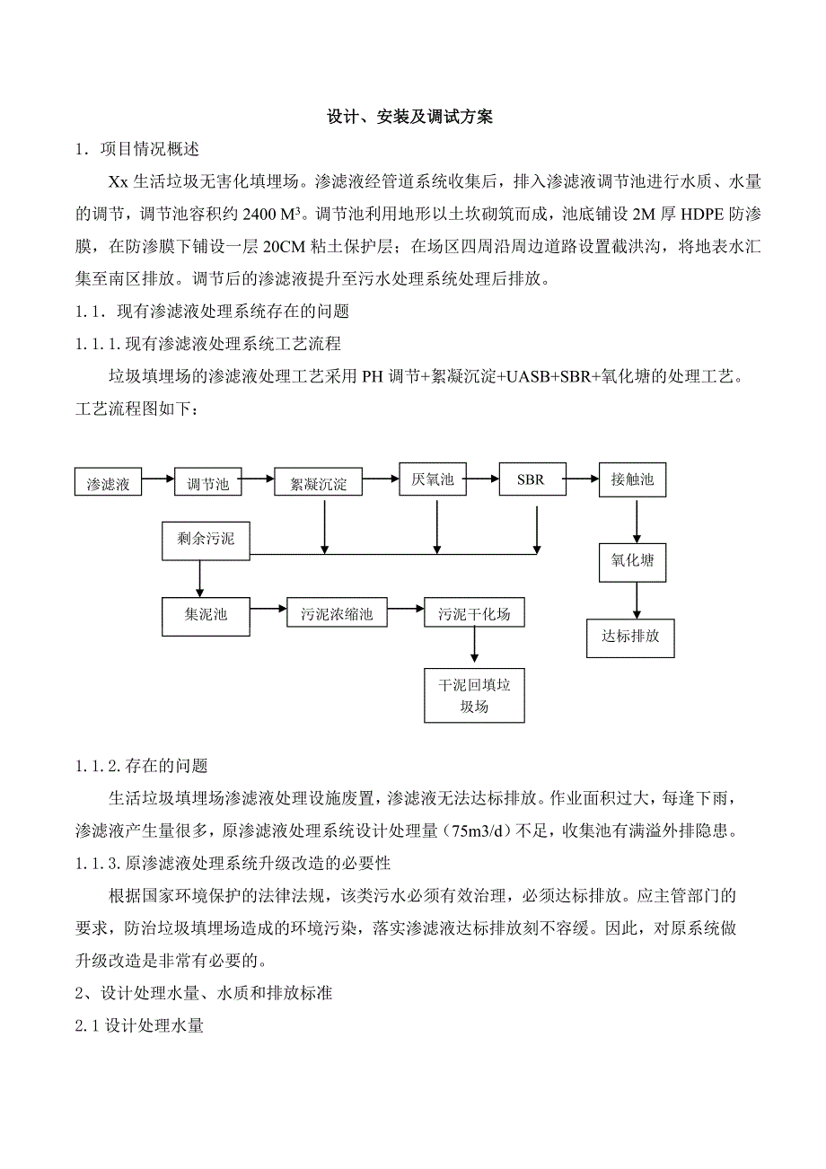 污水处理方案垃圾渗滤液处理方案_第1页