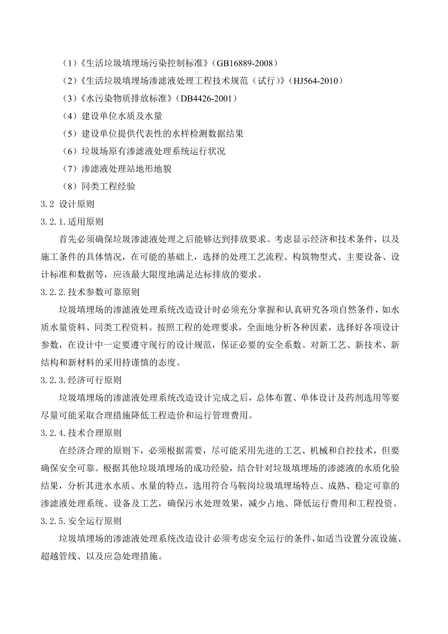 污水处理方案垃圾渗滤液处理方案_第4页