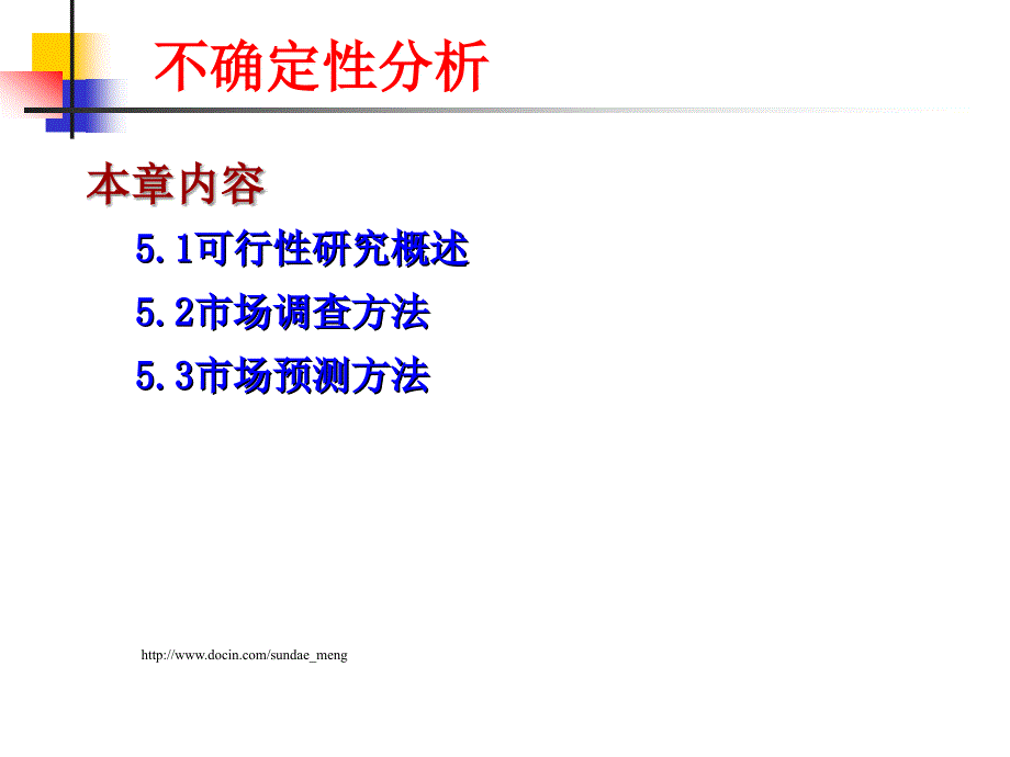 【大学课件】不确定性分析_第1页