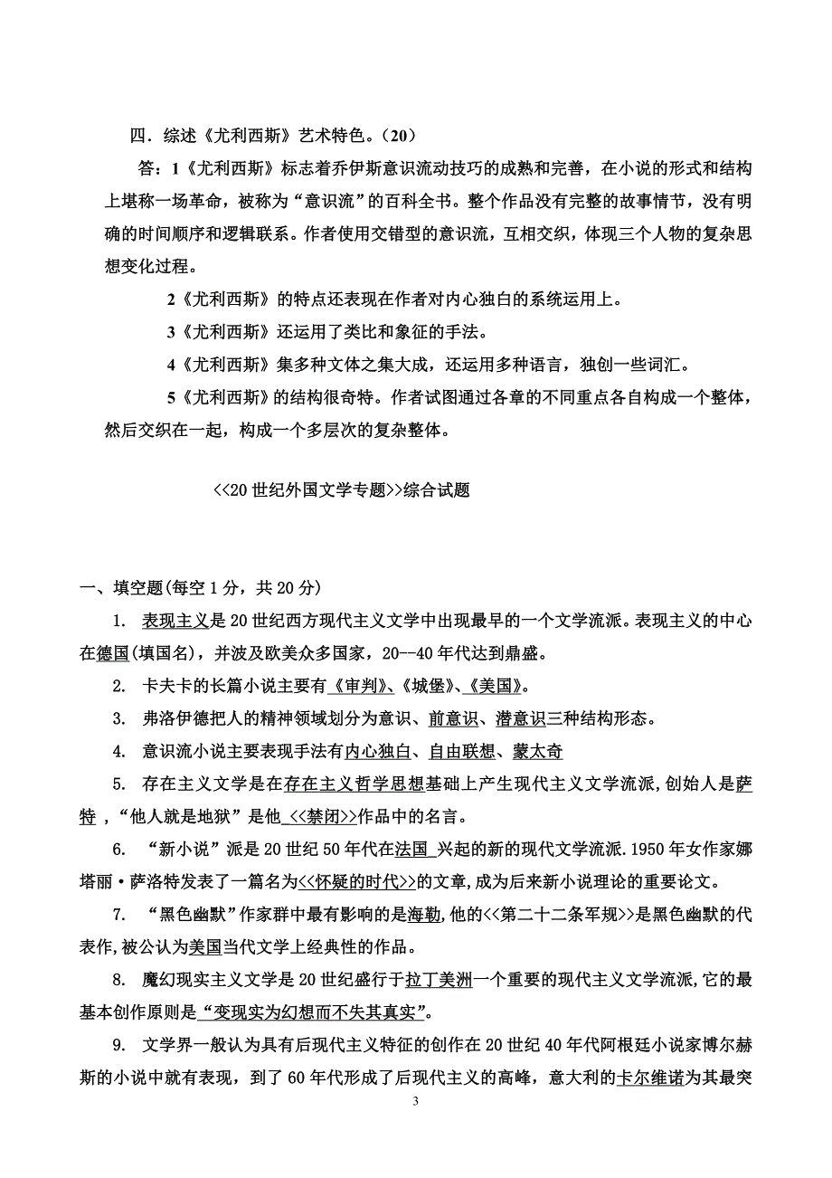 电大20世纪外国文学专题综合试题小抄参考_第3页