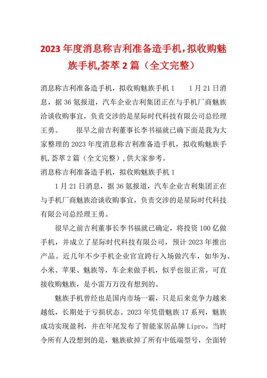 2023年度消息称吉利准备造手机拟收购魅族手机,荟萃2篇（全文完整）_第1页