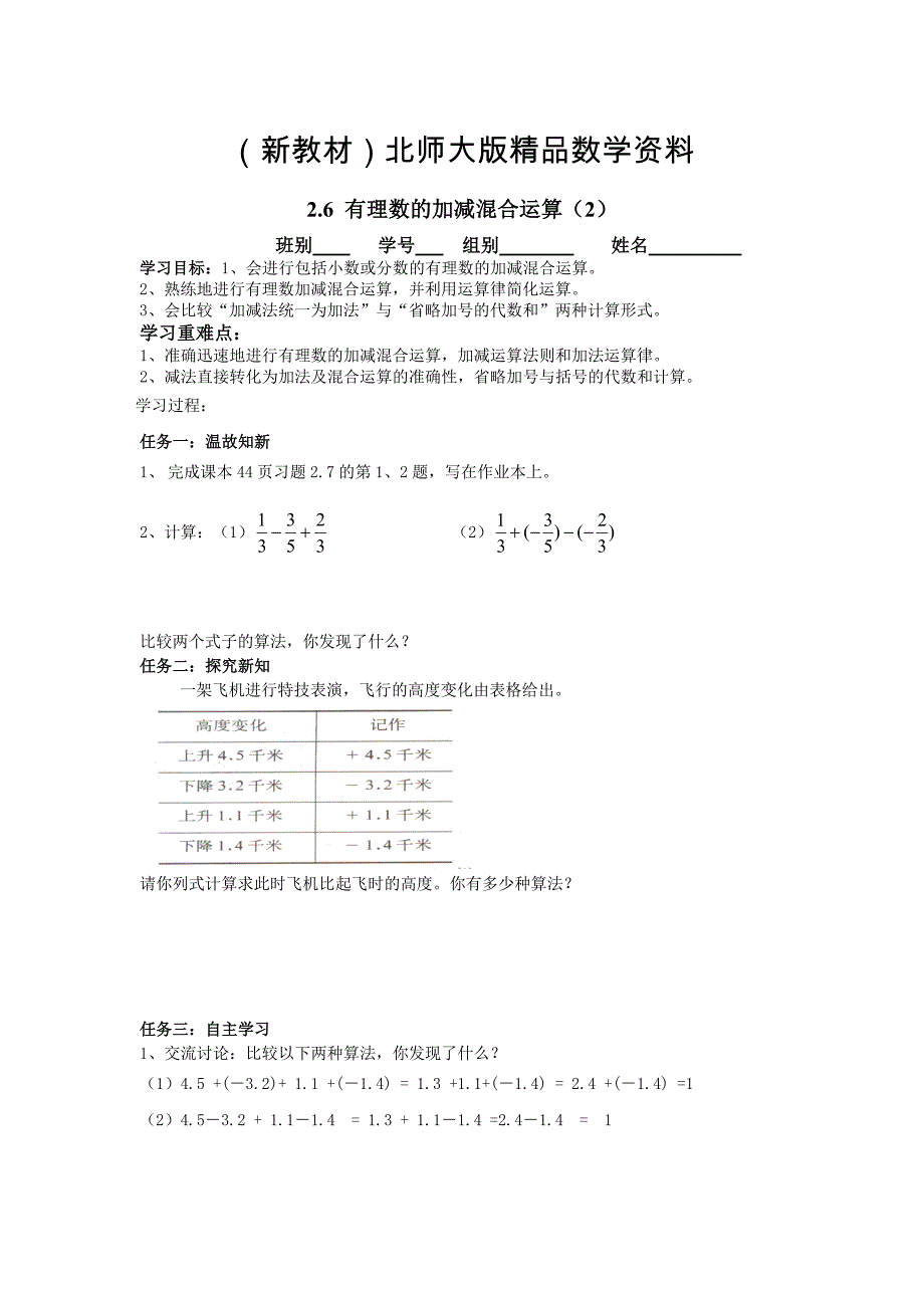 新教材北师大版数学七年级上册2.6有理数的加减混合运算word学案2_第1页