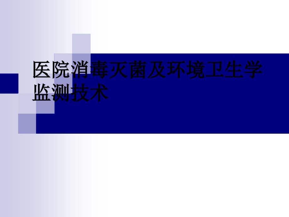 医院消毒灭菌效果的监测及医院环境卫生学监测PPT课件_第1页