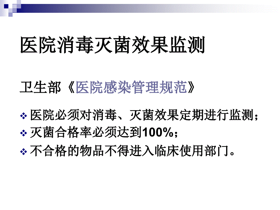 医院消毒灭菌效果的监测及医院环境卫生学监测PPT课件_第2页