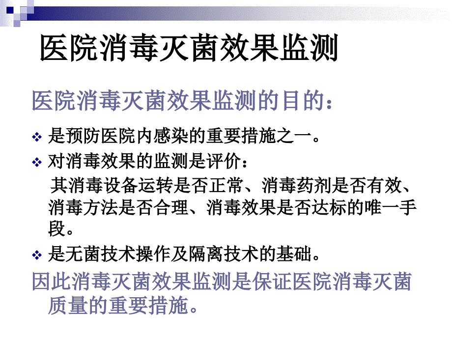 医院消毒灭菌效果的监测及医院环境卫生学监测PPT课件_第3页