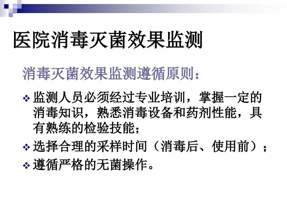 医院消毒灭菌效果的监测及医院环境卫生学监测PPT课件_第4页