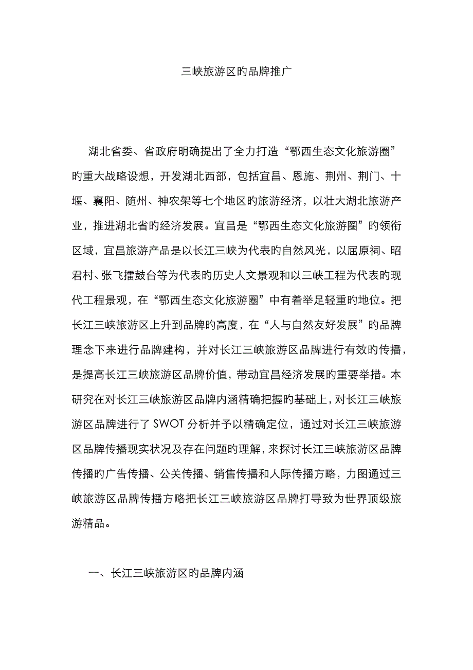 三峡旅游区的品牌推广_第1页