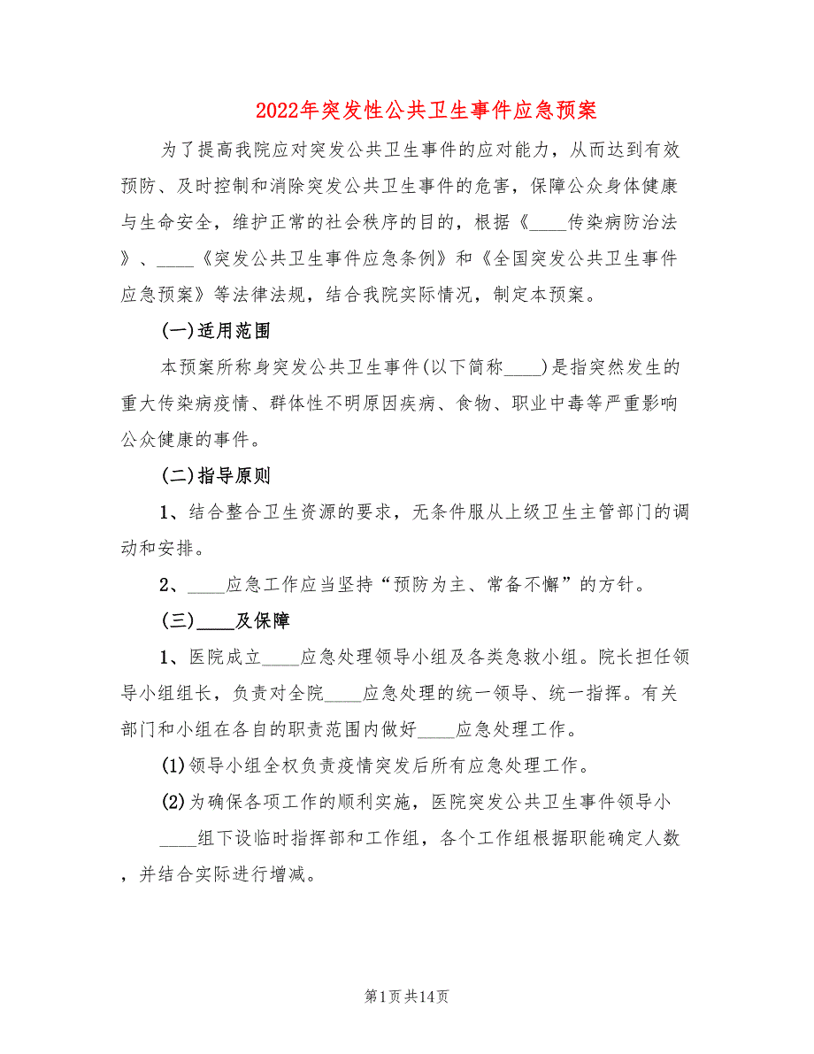 2022年突发性公共卫生事件应急预案_第1页