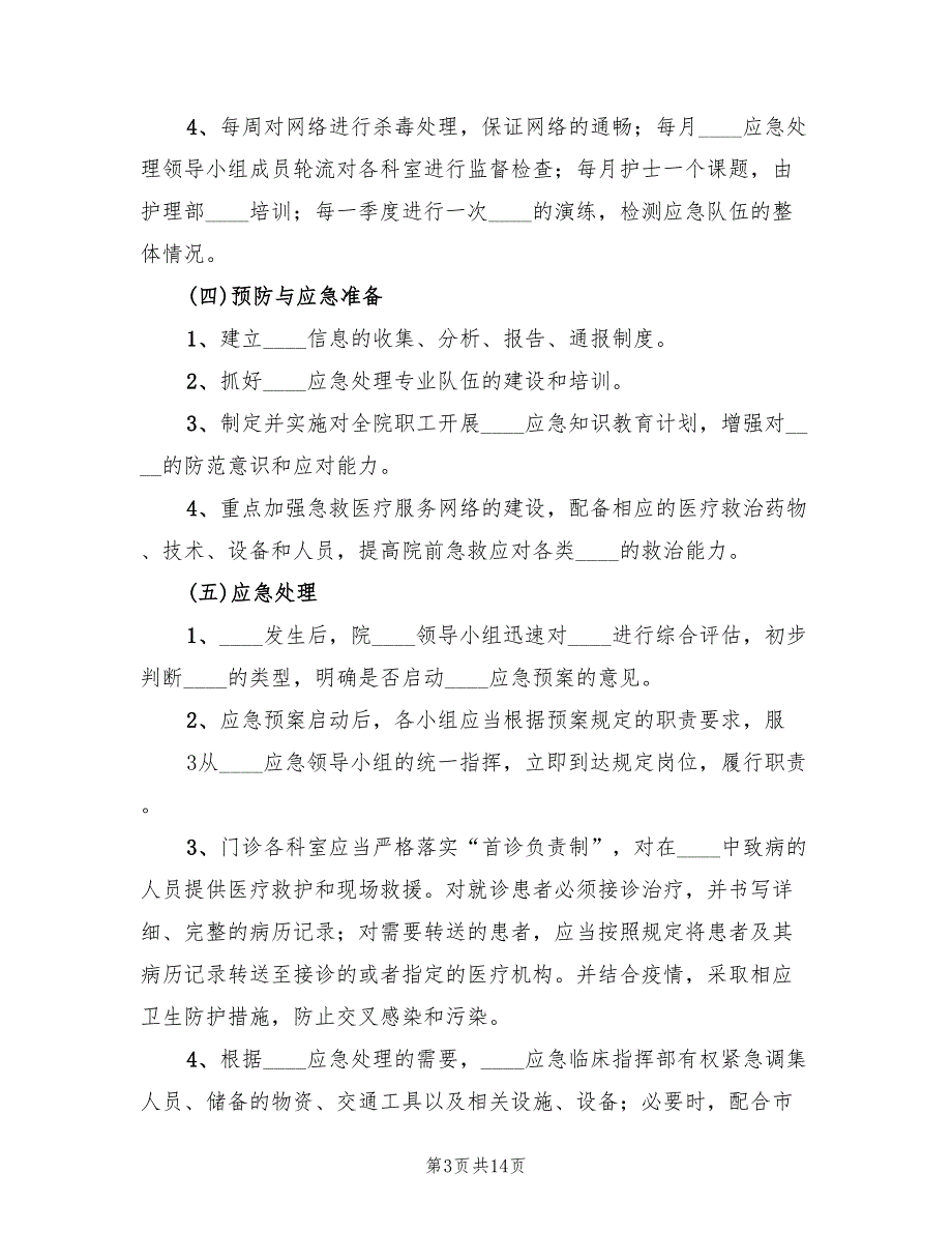 2022年突发性公共卫生事件应急预案_第3页