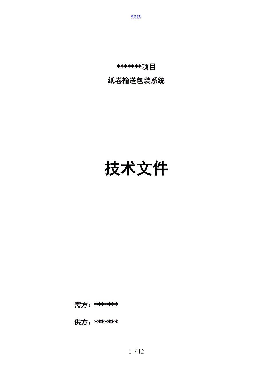 纸卷输送包装系统_第1页