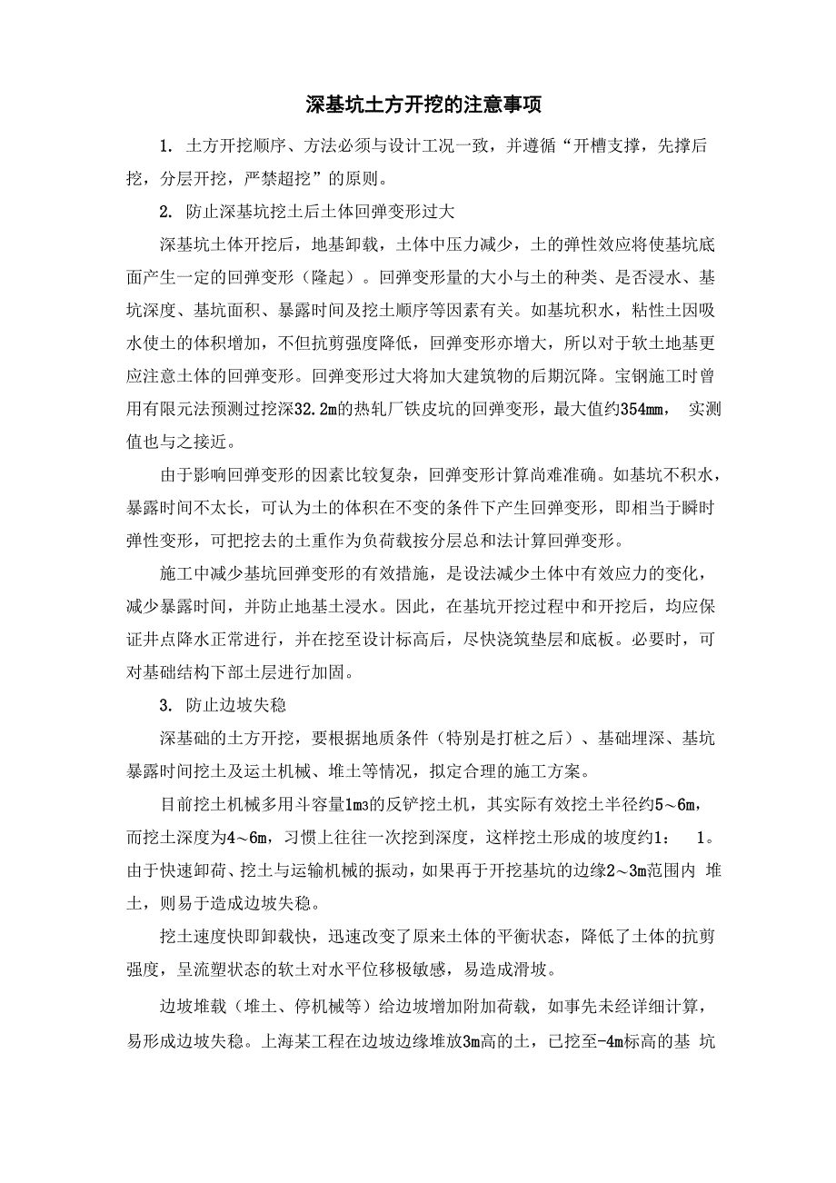 深基坑土方开挖的注意事项_第1页