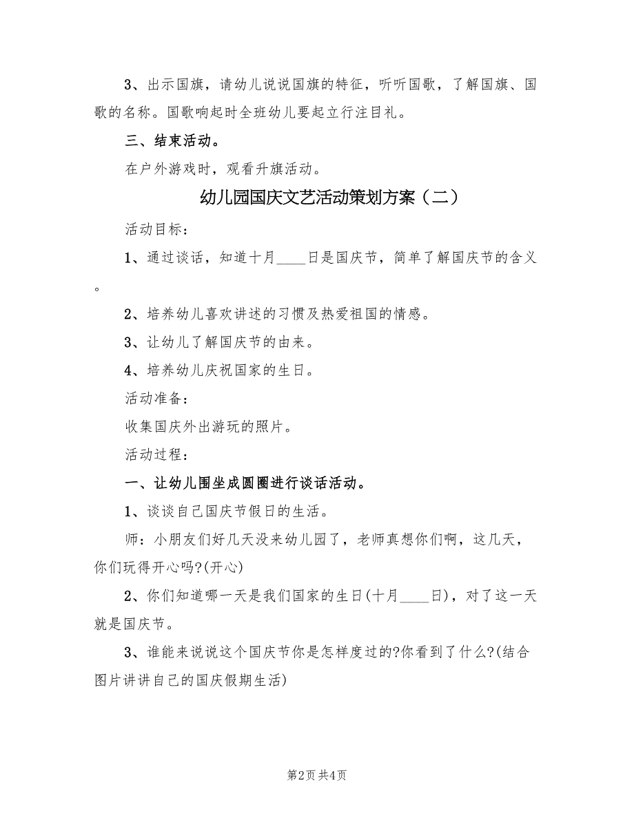 幼儿园国庆文艺活动策划方案（三篇）.doc_第2页