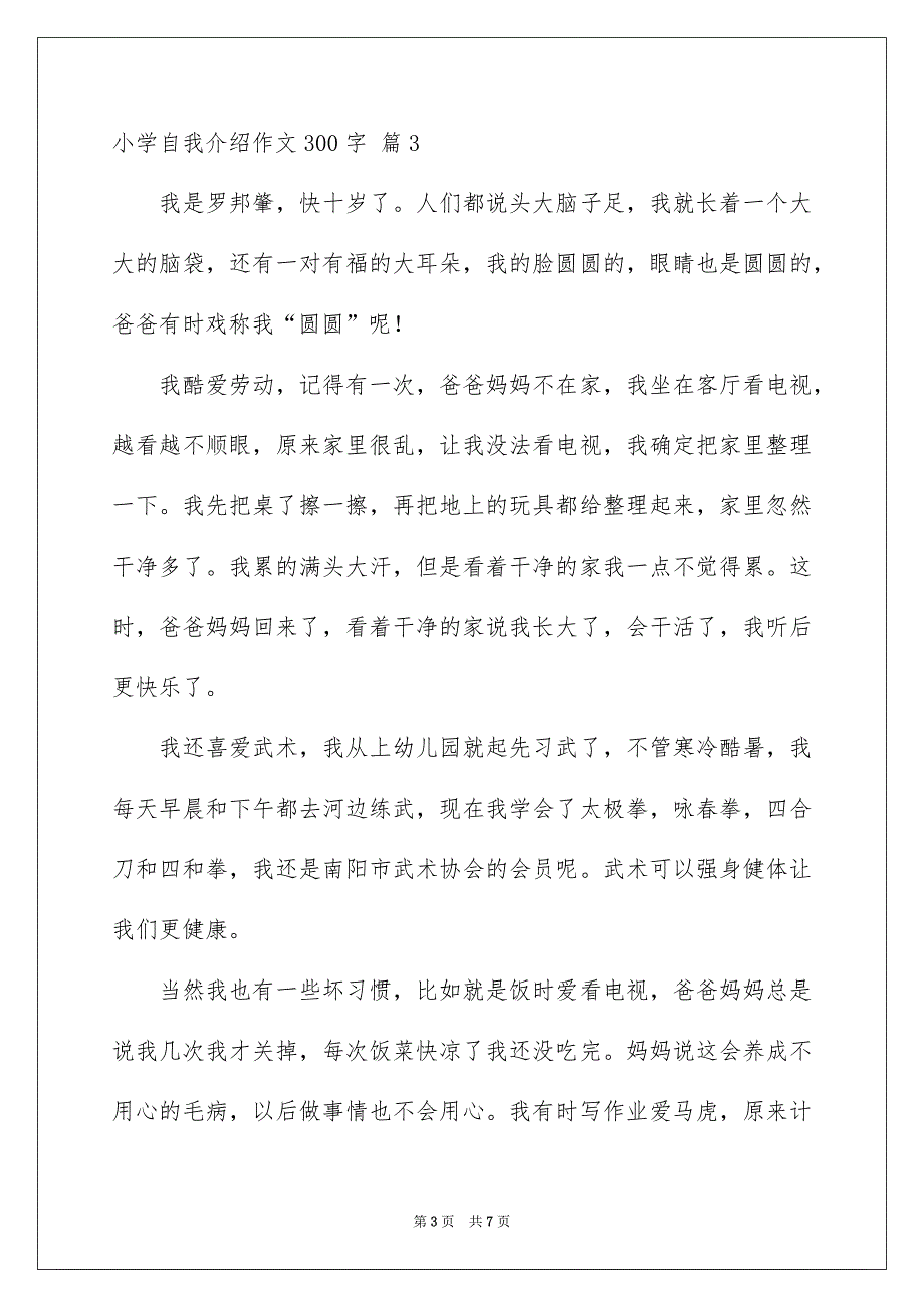 精选小学自我介绍作文300字集锦七篇_第3页