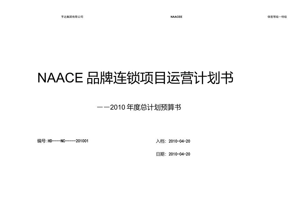 NAACEE品牌连锁运营计划及经营预算