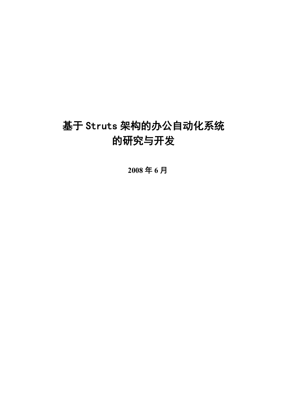 JAVA基于Struts架构的办公自动化系统毕业论文_第1页