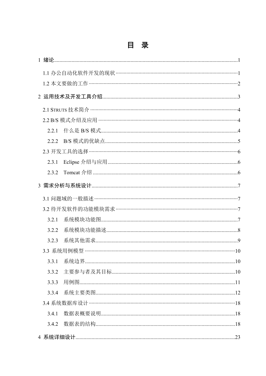 JAVA基于Struts架构的办公自动化系统毕业论文_第4页