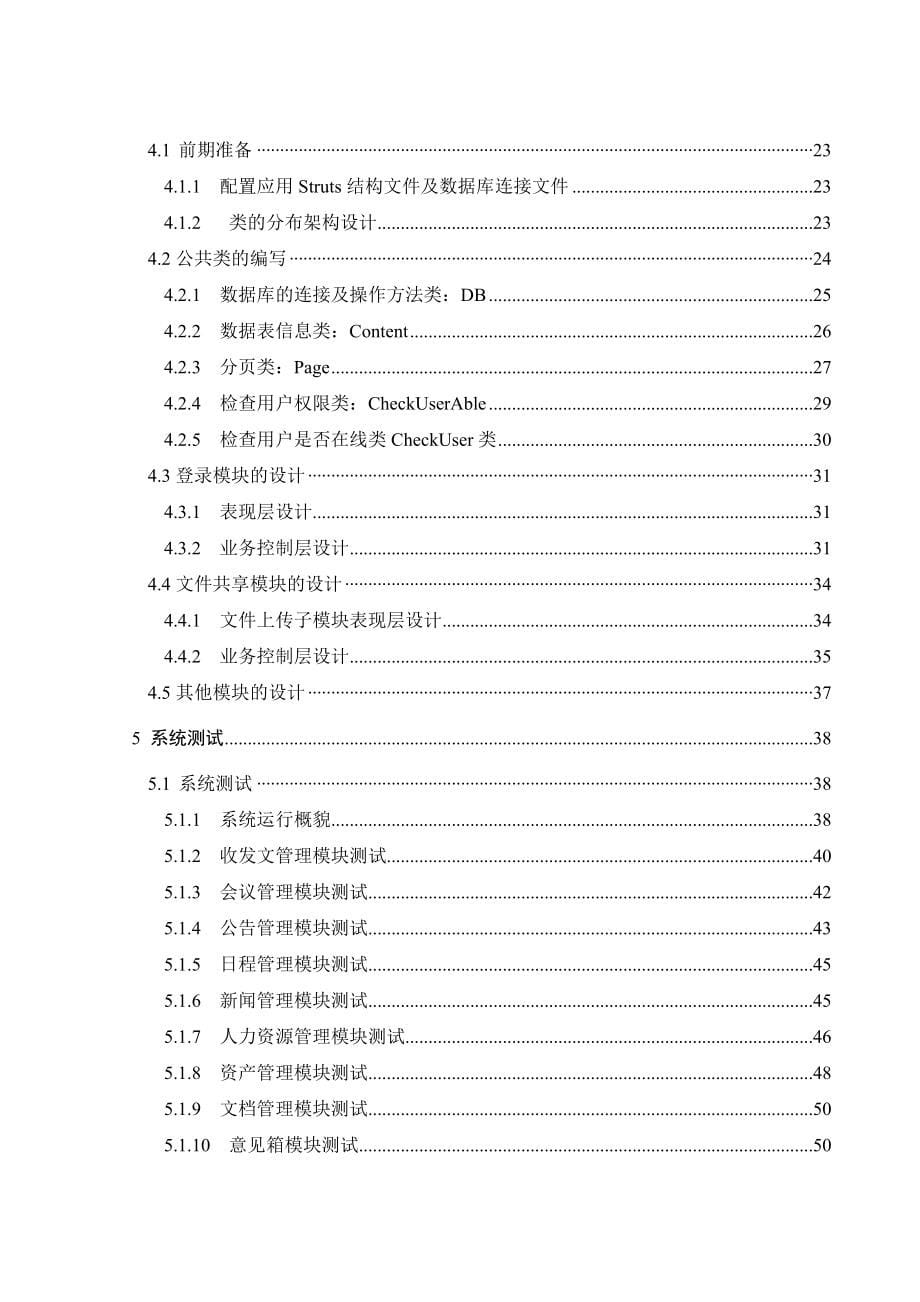 JAVA基于Struts架构的办公自动化系统毕业论文_第5页