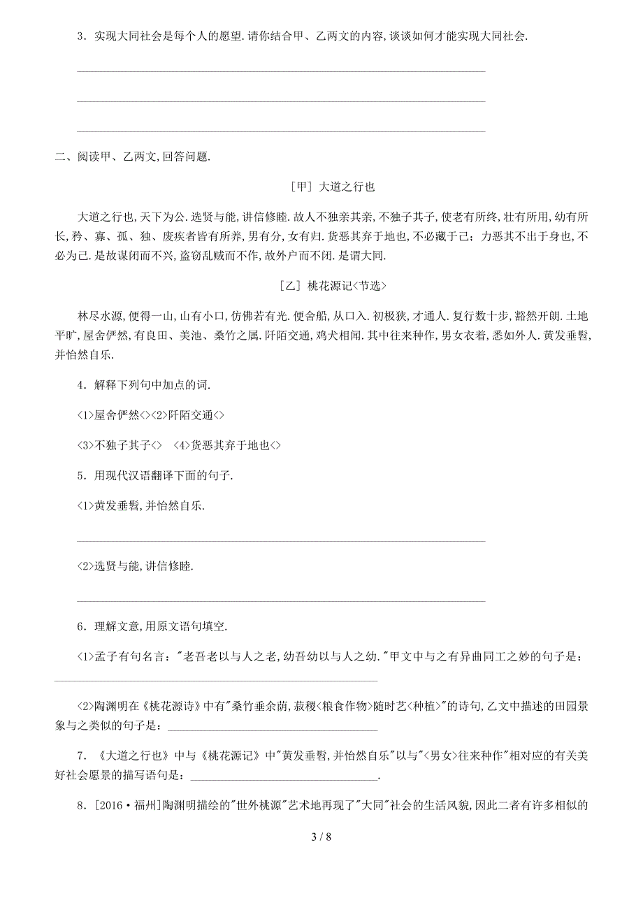 人教版八年级语文下册文言文阅读专题7大道之行也训练含答案_第3页