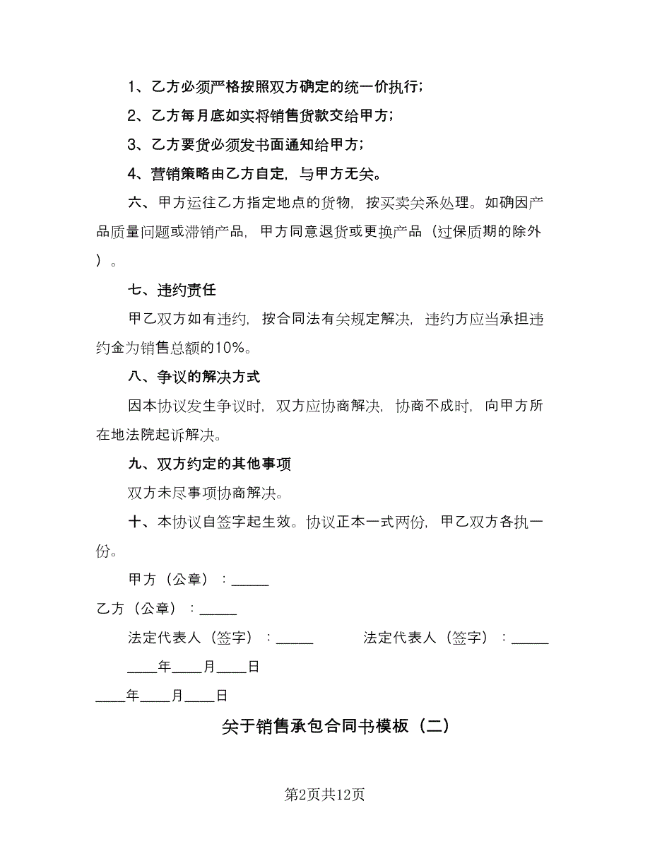 关于销售承包合同书模板（4篇）.doc_第2页