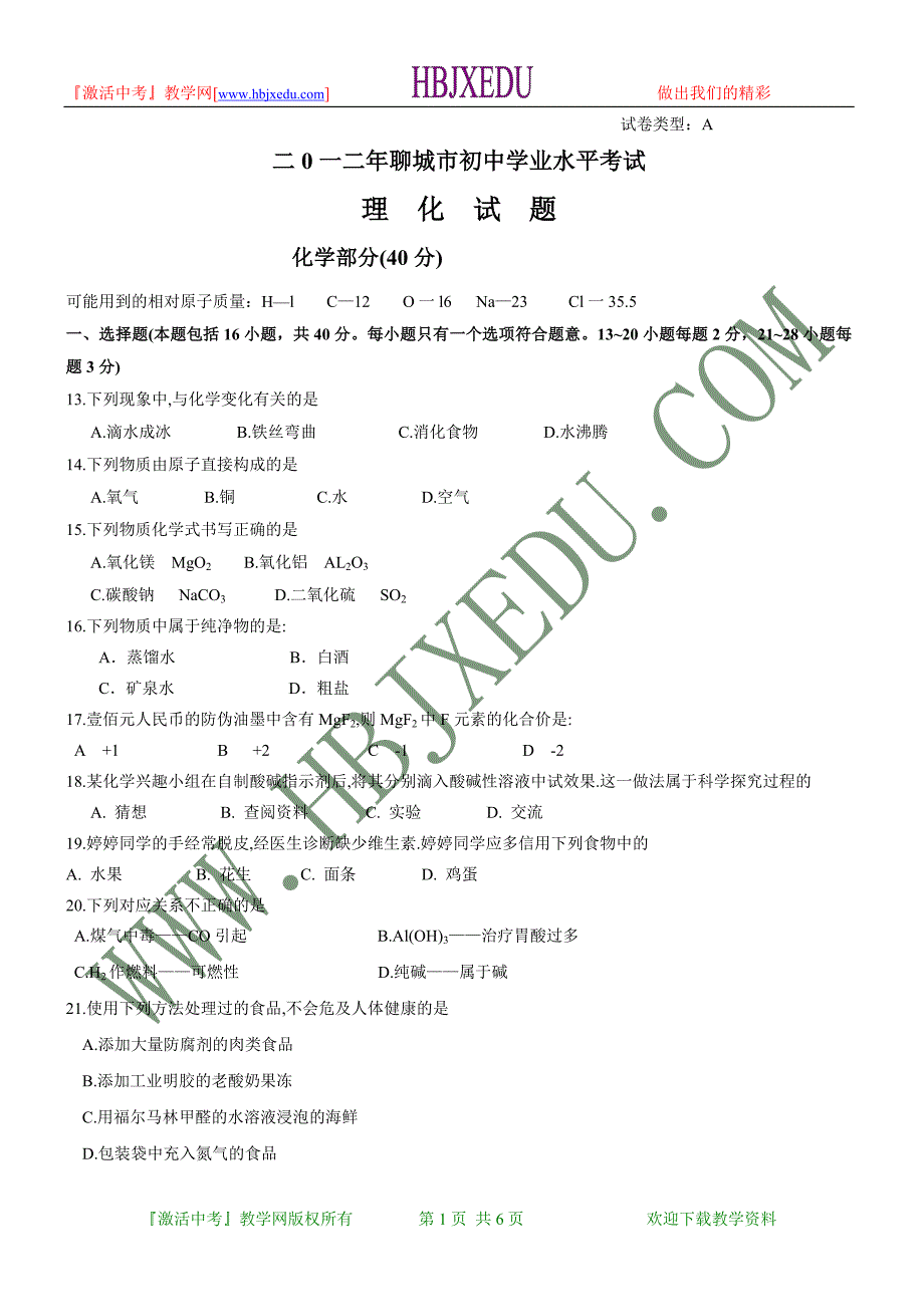 山东省聊城市2012年中考化学试题.doc_第1页