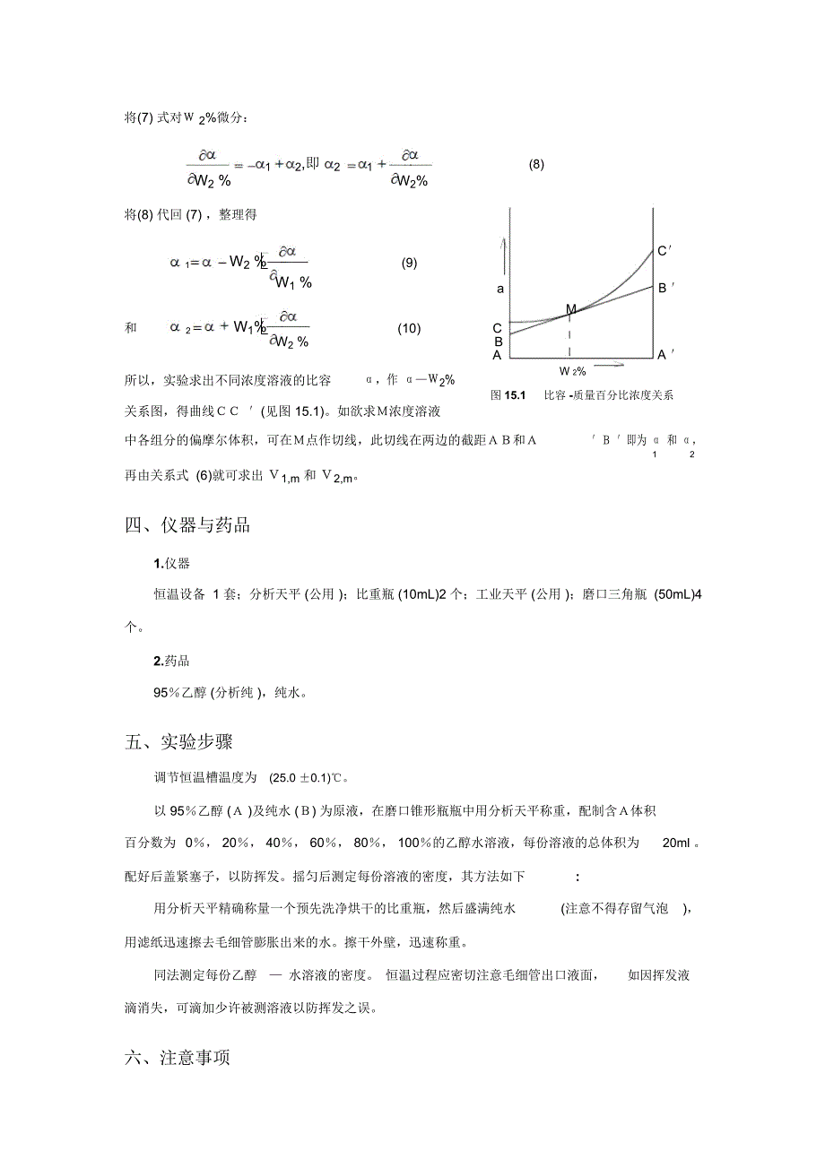 实验二--溶液偏摩尔体积的测定实验报告-思考题-绘_第2页