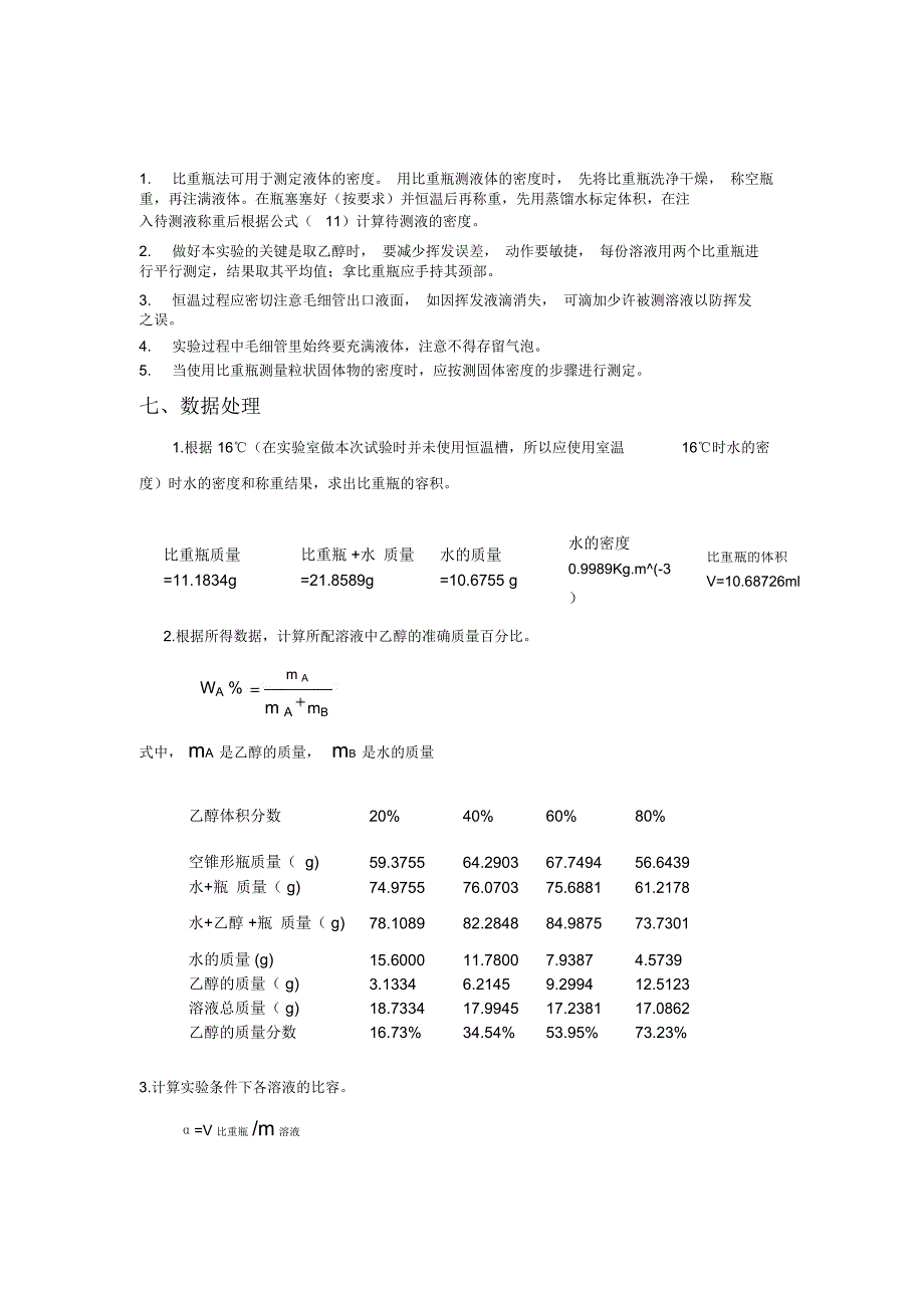 实验二--溶液偏摩尔体积的测定实验报告-思考题-绘_第3页