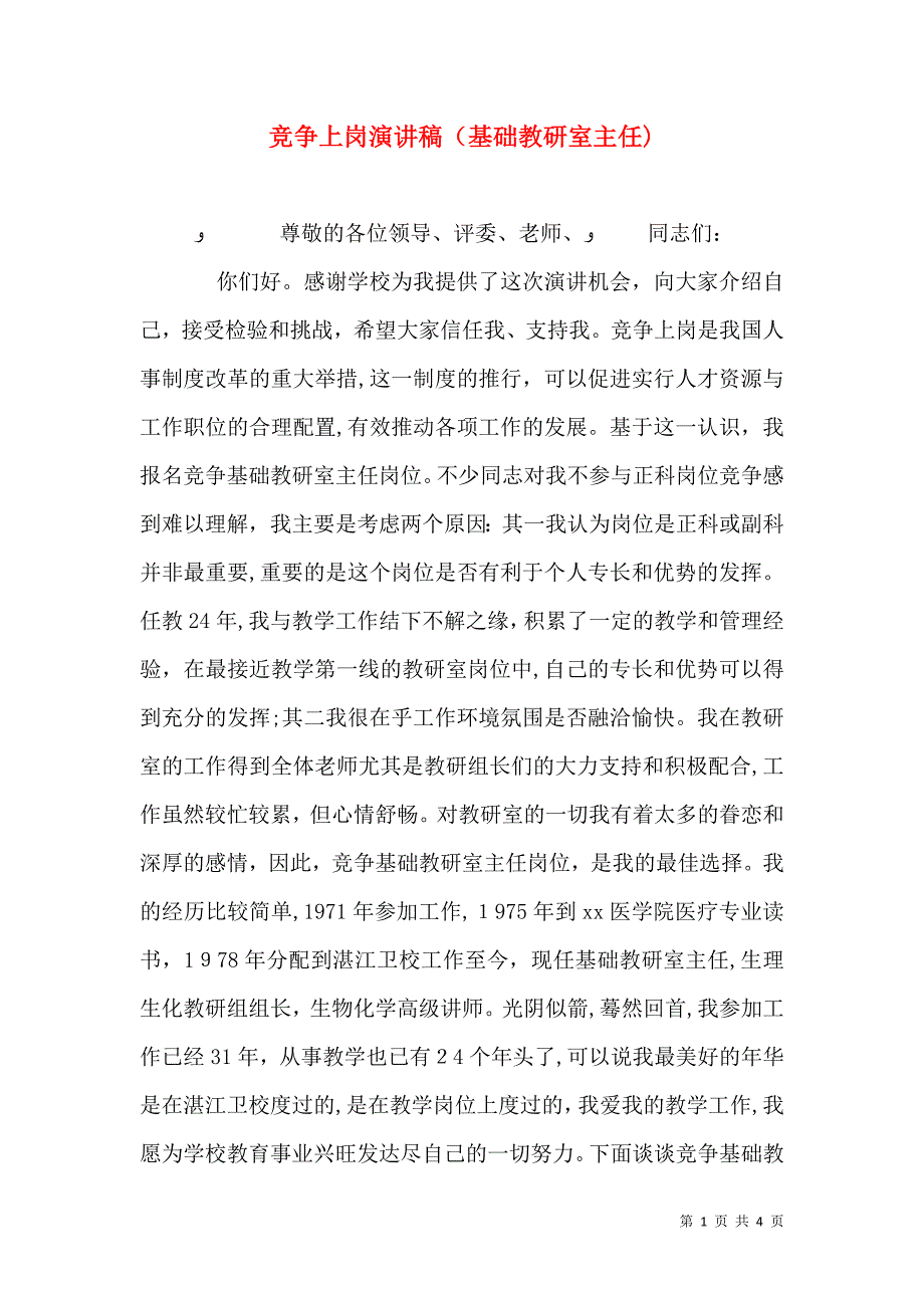 竞争上岗演讲稿基础教研室主任_第1页