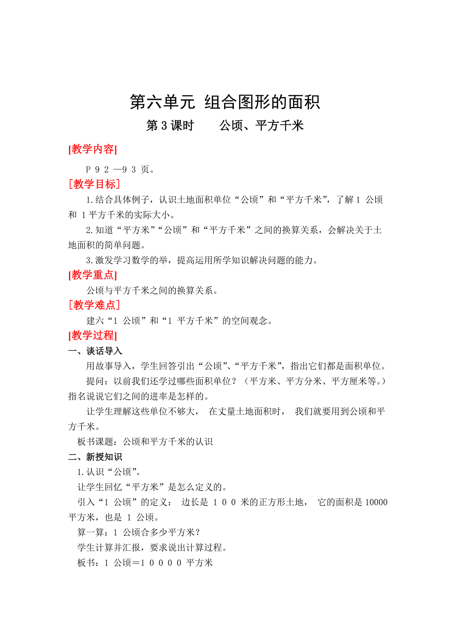 北师大版四年级上册第6单元第3课时公顷、平方千米 教案_第1页