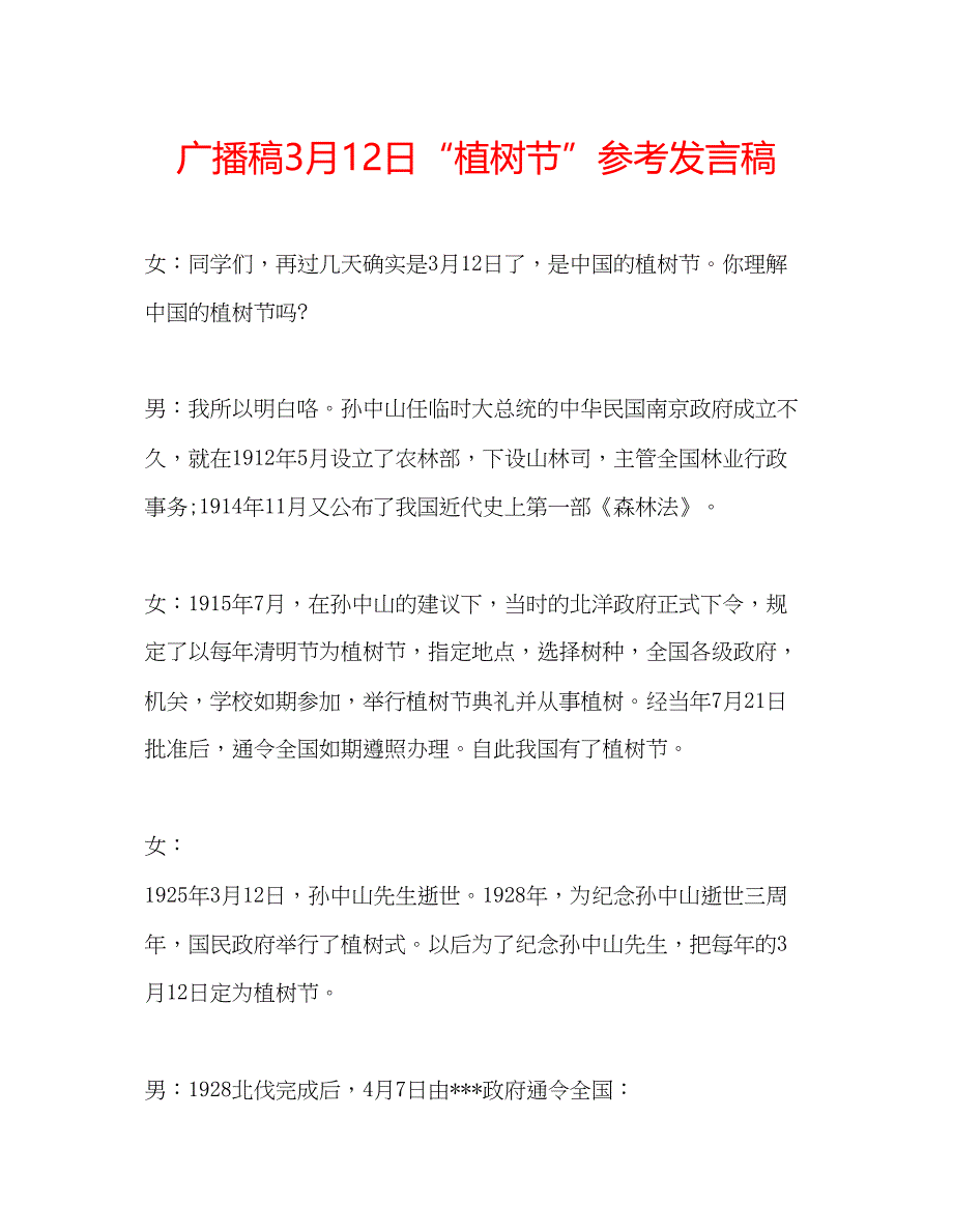 2023广播稿3月12日植树节参考发言稿.docx_第1页