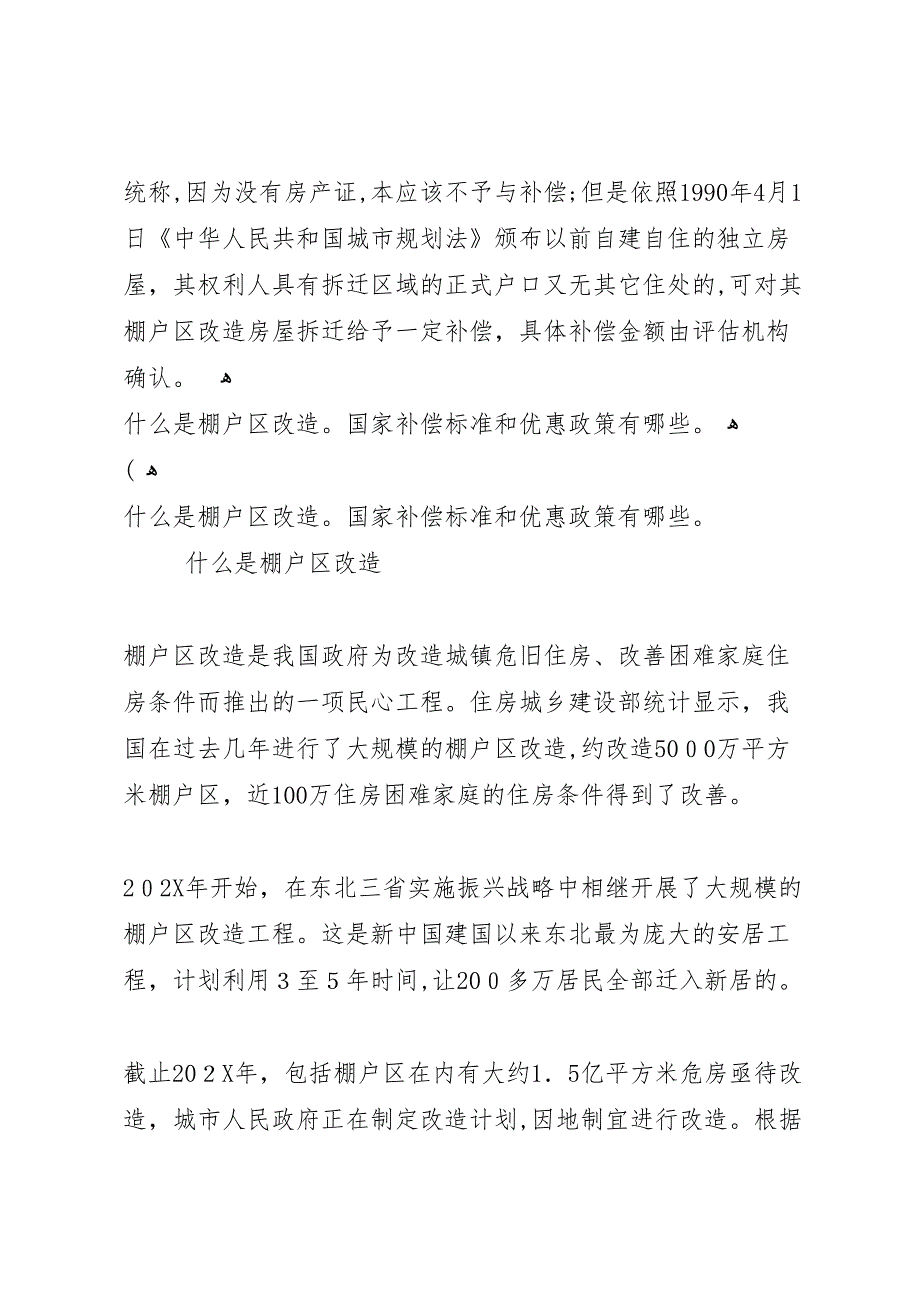 棚户区与危房拆迁申请报告五篇_第2页