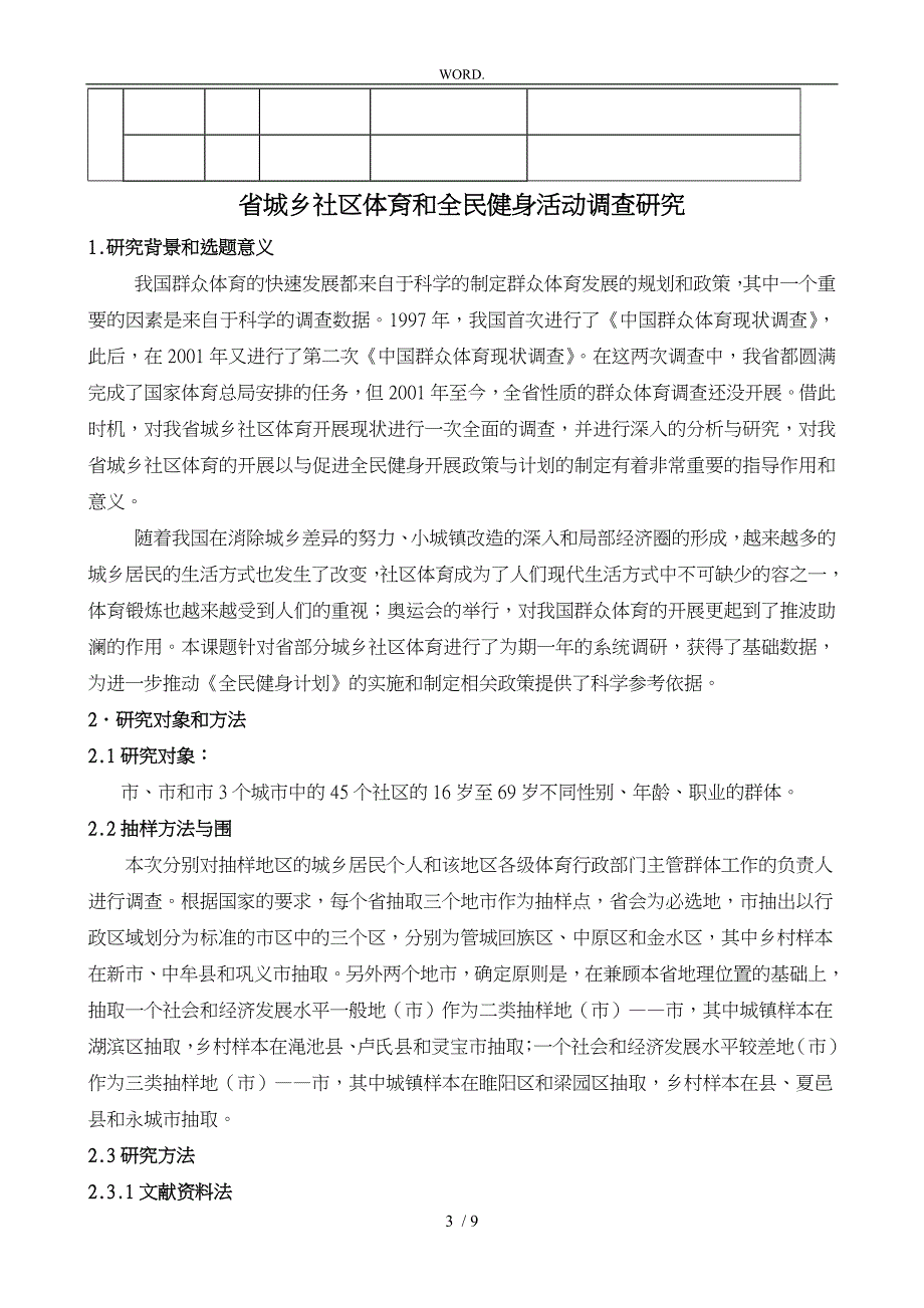 河南省城乡社区体育与全民健身活动调研_第3页