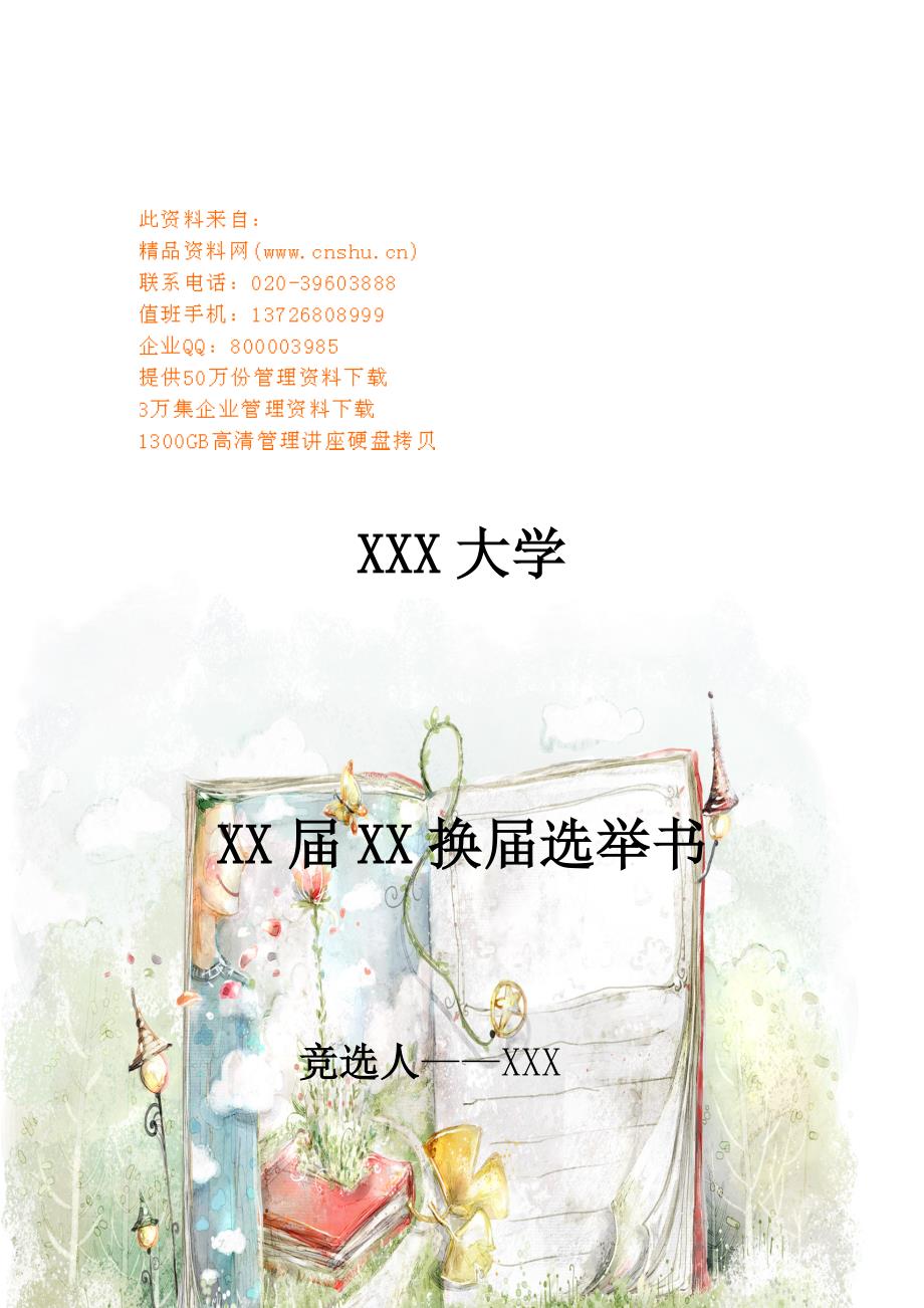 副主席的竞聘材料_第1页